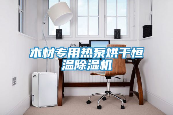 木材专用热泵烘干恒温粉色应用黄色软件