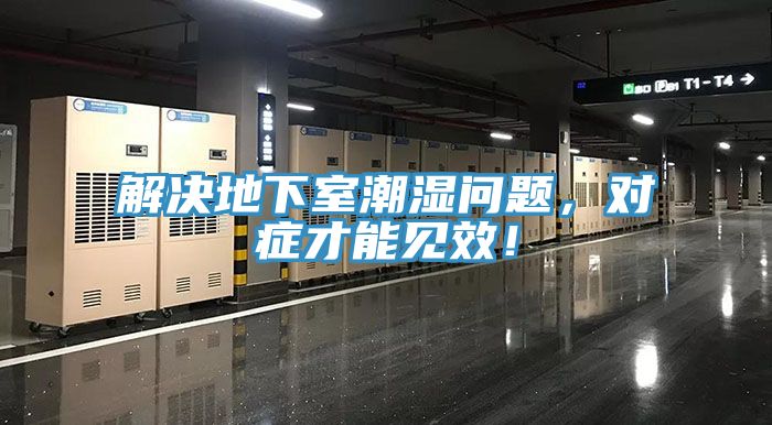 解决地下室潮湿问题，对症才能见效！