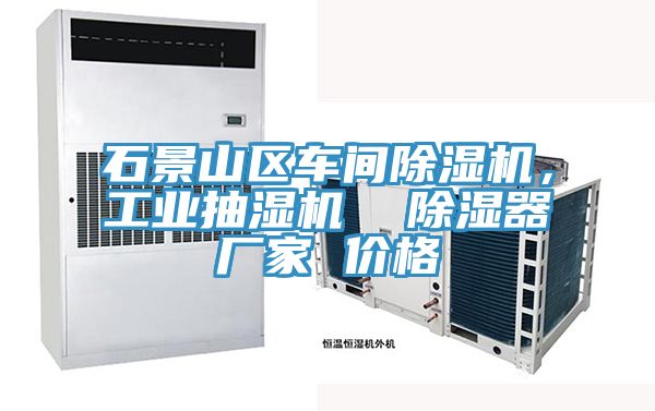 石景山区车间粉色应用黄色软件，工业抽湿机  除湿器厂家 价格