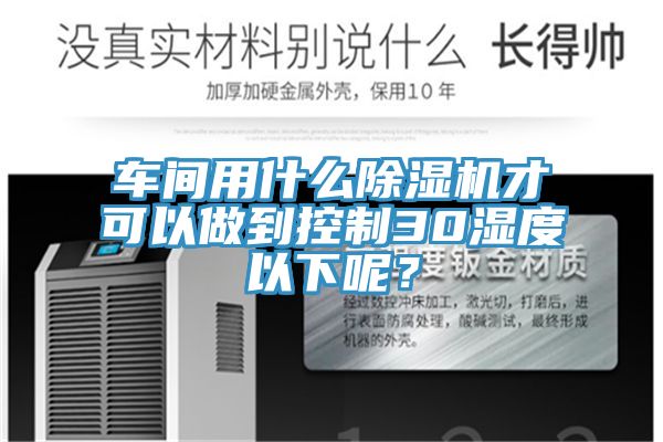 车间用什么粉色应用黄色软件才可以做到控制30湿度以下呢？