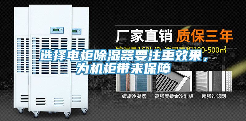 选择电柜除湿器要注重效果，为机柜带来保障