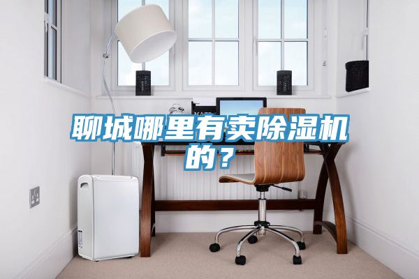 聊城哪里有卖粉色应用黄色软件的？