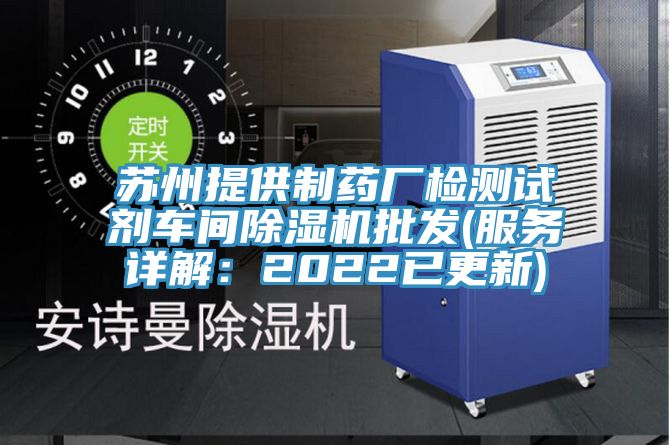 苏州提供制药厂检测试剂车间粉色应用黄色软件批发(服务详解：2022已更新)