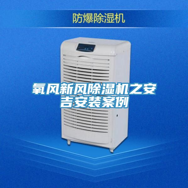 氧风新风粉色应用黄色软件之安吉安装案例