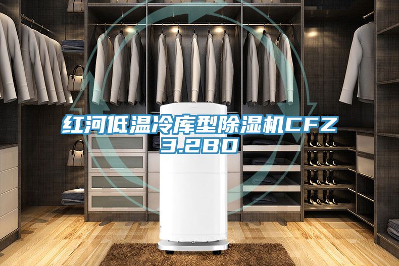 红河低温冷库型粉色应用黄色软件CFZ3.2BD