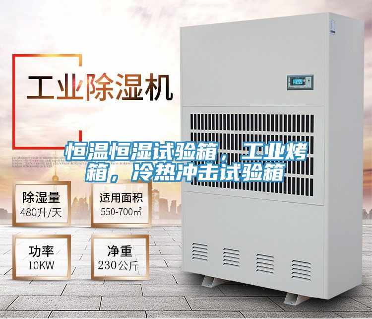 恒温恒湿试验箱，工业烤箱，冷热冲击试验箱