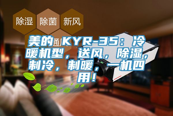 美的 KYR-35：冷暖机型，送风，除湿，制冷，制暖，一机四用！