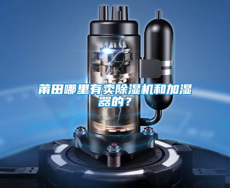 莆田哪里有卖粉色应用黄色软件和加湿器的？