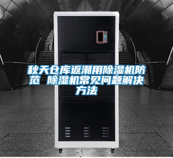 秋天仓库返潮用粉色应用黄色软件防范 粉色应用黄色软件常见问题解决方法