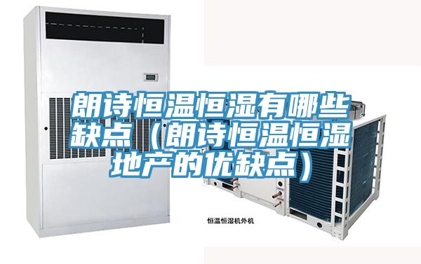 朗诗恒温恒湿有哪些缺点(朗诗恒温恒湿地产的优缺点)