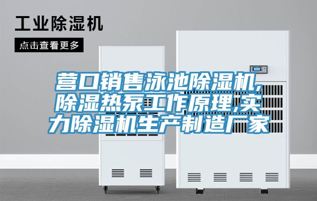 营口销售泳池粉色应用黄色软件,除湿热泵工作原理,实力粉色应用黄色软件生产制造厂家