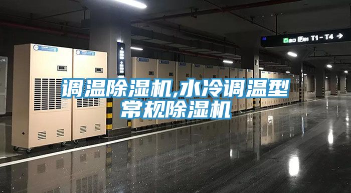 调温粉色应用黄色软件,水冷调温型常规粉色应用黄色软件