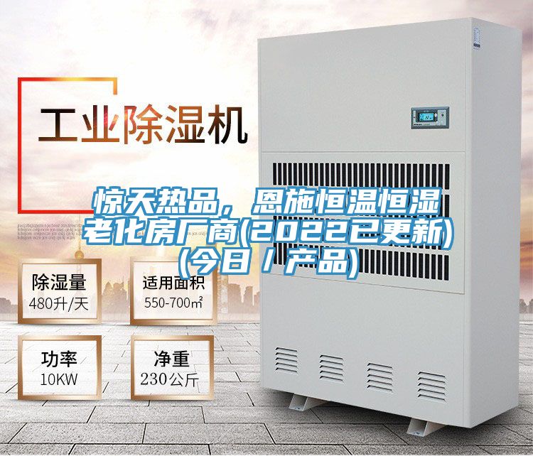 惊天热品，恩施恒温恒湿老化房厂商(2022已更新)(今日／产品)