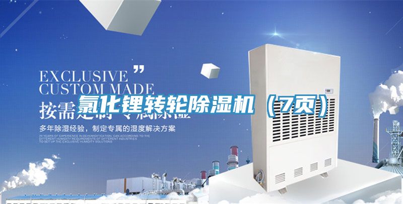 氯化锂转轮粉色应用黄色软件（7页）