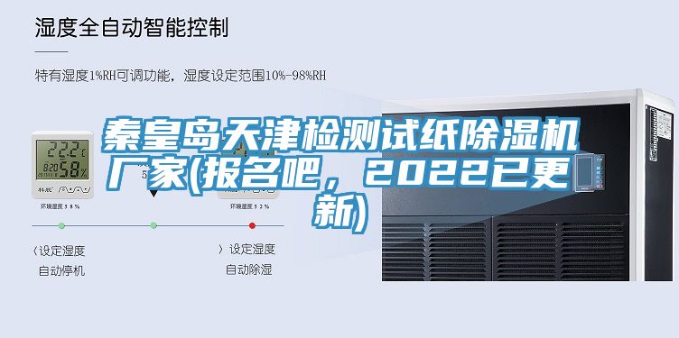 秦皇岛天津检测试纸粉色应用黄色软件厂家(报名吧，2022已更新)