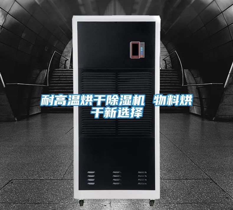 耐高温烘干粉色应用黄色软件 物料烘干新选择