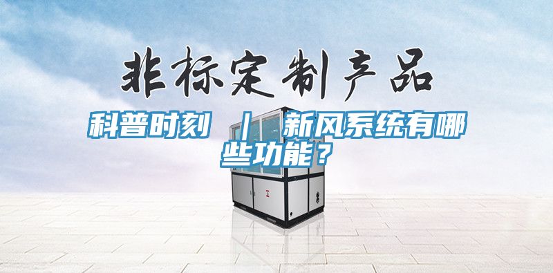 科普时刻 ｜ 新风系统有哪些功能？