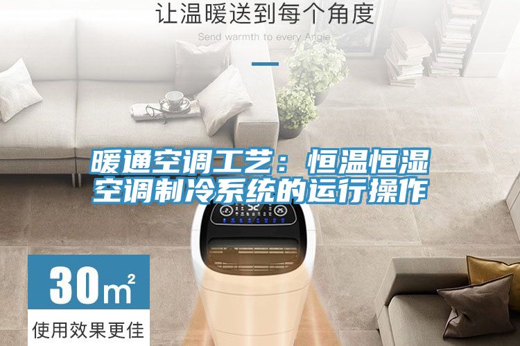 暖通空调工艺：恒温恒湿空调制冷系统的运行操作