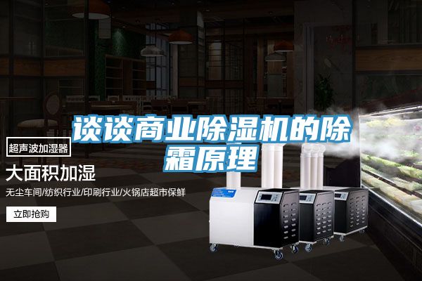 谈谈商业粉色应用黄色软件的除霜原理