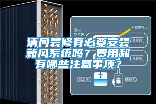 请问装修有必要安装新风系统吗？费用和有哪些注意事项？