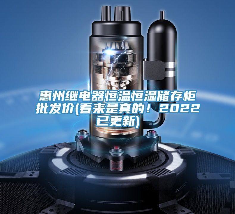 惠州继电器恒温恒湿储存柜批发价(看来是真的！2022已更新)