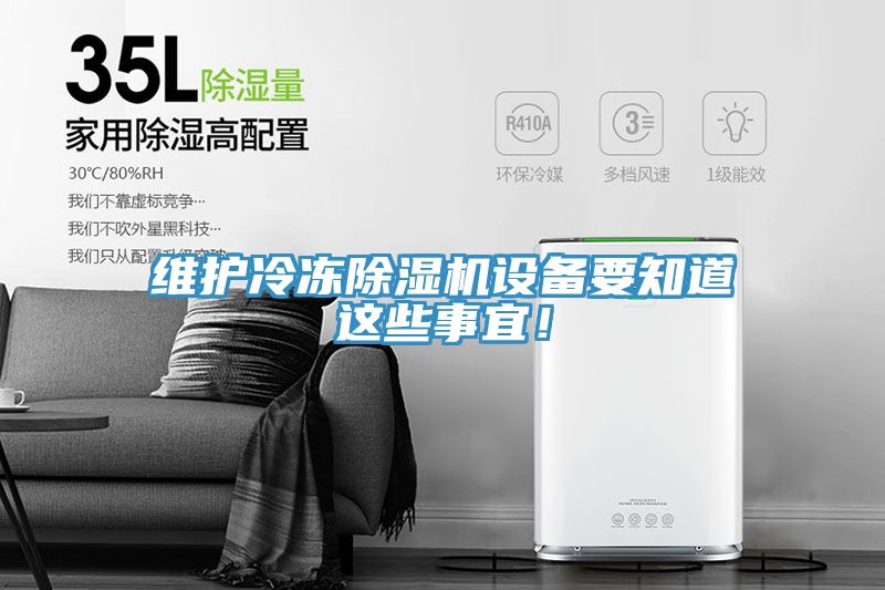 维护冷冻粉色应用黄色软件设备要知道这些事宜！