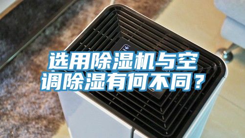 选用粉色应用黄色软件与空调除湿有何不同？