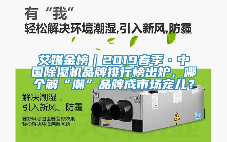 艾媒金榜｜2019春季·中国粉色应用黄色软件品牌排行榜出炉，哪个解“潮”品牌成市场宠儿？