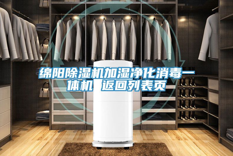 绵阳粉色应用黄色软件加湿净化消毒一体机 返回列表页