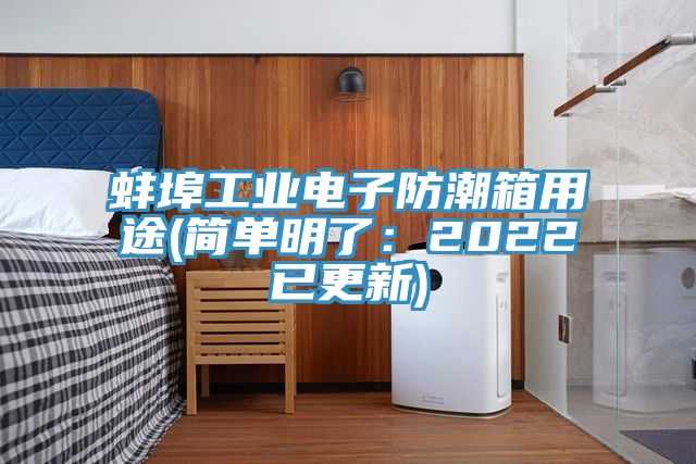 蚌埠工业电子防潮箱用途(简单明了：2022已更新)