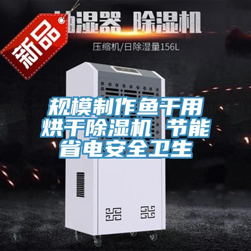 规模制作鱼干用烘干粉色应用黄色软件 节能省电安全卫生