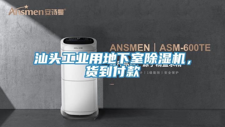 汕头工业用地下室粉色应用黄色软件，货到付款