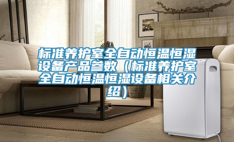 标准养护室全自动恒温恒湿设备产品参数(标准养护室全自动恒温恒湿设备相关介绍)