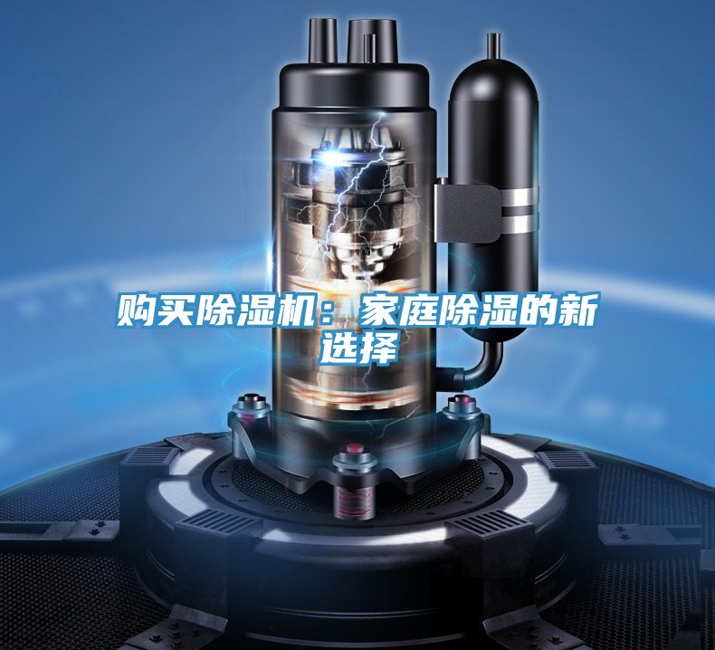 购买粉色应用黄色软件：家庭除湿的新选择