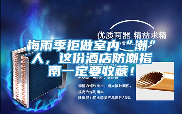 梅雨季拒做室内“潮”人，这份酒店防潮指南一定要收藏！