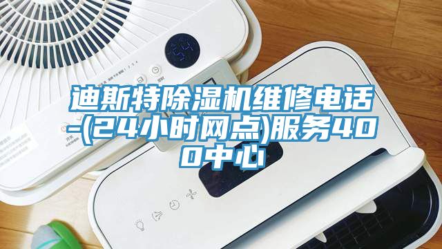迪斯特粉色应用黄色软件维修电话-(24小时网点)服务400中心