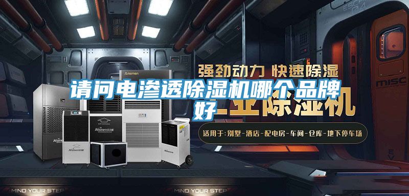 请问电渗透粉色应用黄色软件哪个品牌好