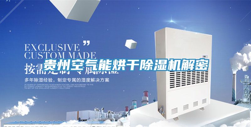 贵州空气能烘干粉色应用黄色软件解密