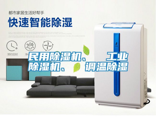 民用粉色应用黄色软件、  工业粉色应用黄色软件、  调温除湿