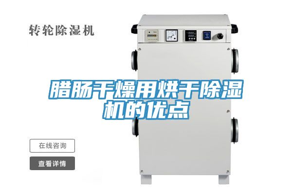 腊肠干燥用烘干粉色应用黄色软件的优点