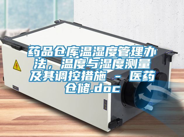 药品仓库温湿度管理办法，温度与湿度测量及其调控措施 - 医药仓储.doc
