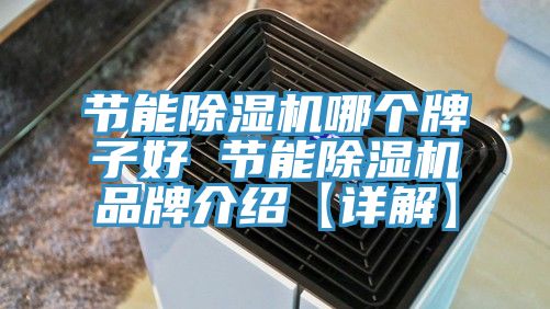 节能粉色应用黄色软件哪个牌子好 节能粉色应用黄色软件品牌介绍【详解】