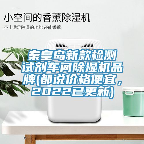 秦皇岛新款检测试剂车间粉色应用黄色软件品牌(都说价格便宜，2022已更新)
