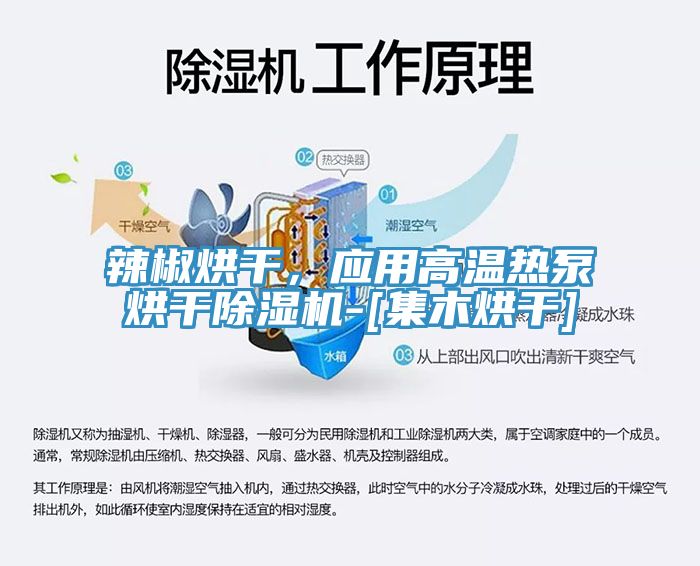 辣椒烘干，应用高温热泵烘干粉色应用黄色软件-[集木烘干]