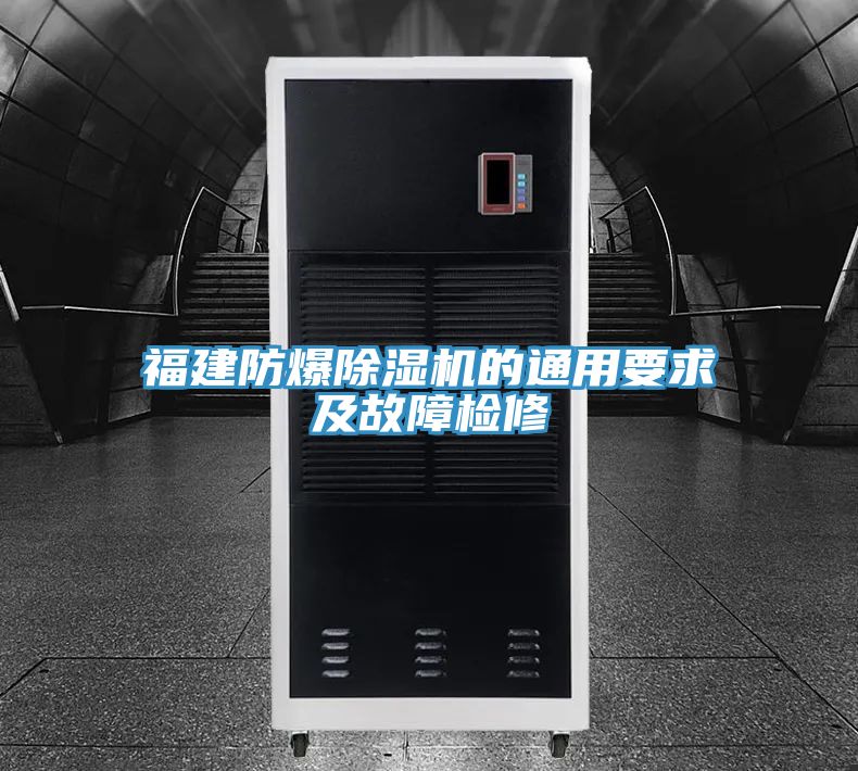 福建防爆粉色应用黄色软件的通用要求及故障检修