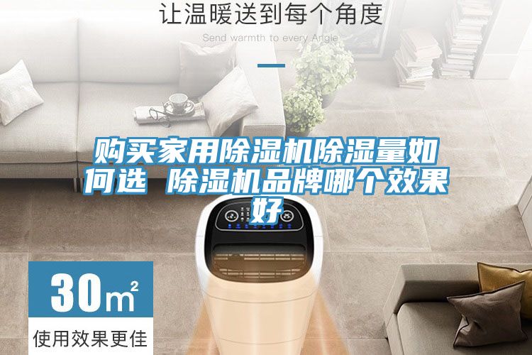 购买家用粉色应用黄色软件除湿量如何选 粉色应用黄色软件品牌哪个效果好