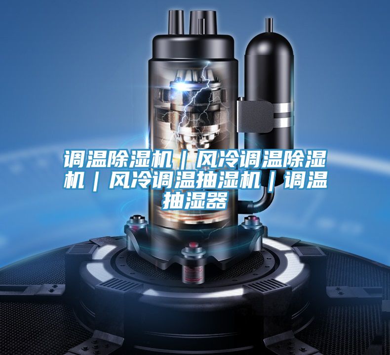 调温粉色应用黄色软件|风冷调温粉色应用黄色软件|风冷调温抽湿机|调温抽湿器