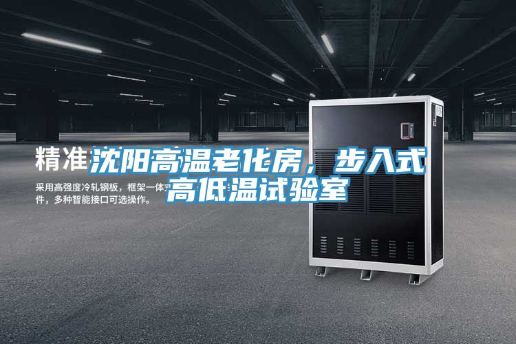 沈阳高温老化房，步入式高低温试验室