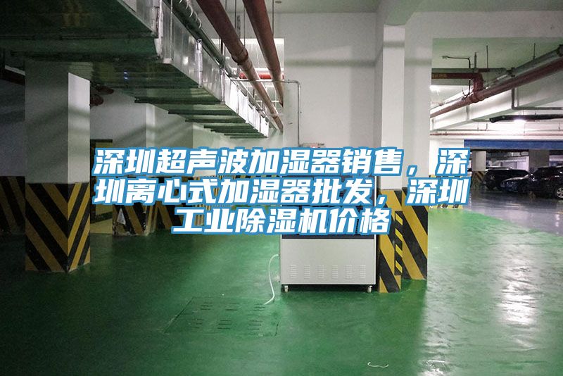 深圳超声波加湿器销售，深圳离心式加湿器批发，深圳工业粉色应用黄色软件价格