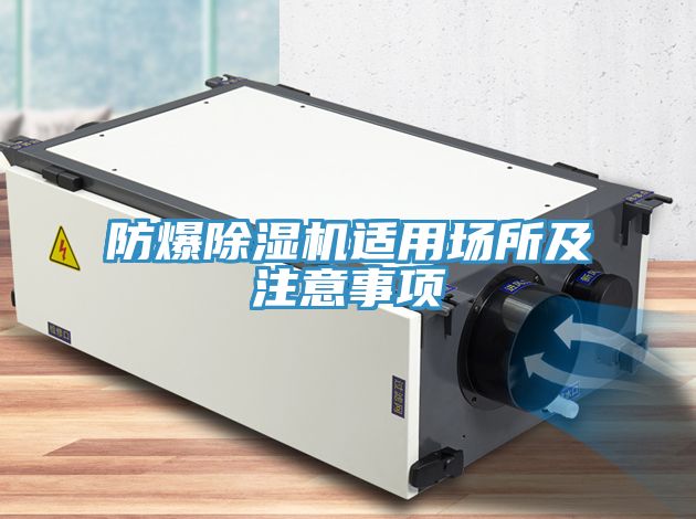 防爆粉色应用黄色软件适用场所及注意事项